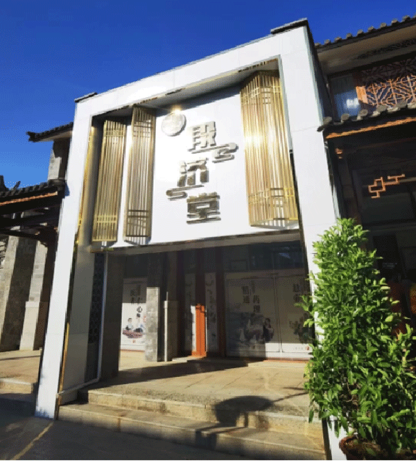 段济堂大理店